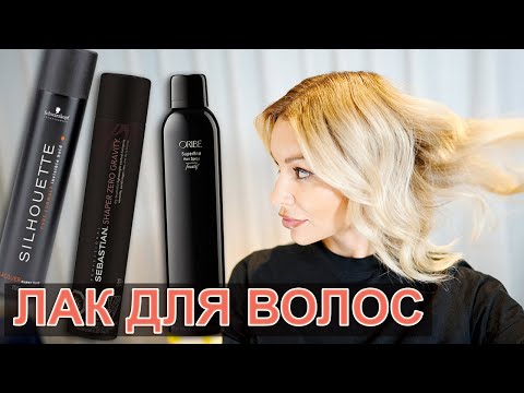 Видео: ЛАК ДЛЯ ВОЛОС - МОИ ФАВОРИТЫ ORIBE, SEBASTIAN, SCHWARZKOPF