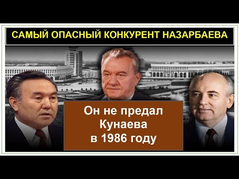 Видео: Он не предал Кунаева в 1986 году. САМЫЙ ОПАСНЫЙ КОНКУРЕНТ НАЗАРБАЕВА в 1981 году. Кенес Аухадиев