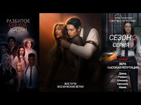 Видео: Разбитое Сердце Астреи | 2 сезон 9 серия | Прохождение | Клуб Романтики