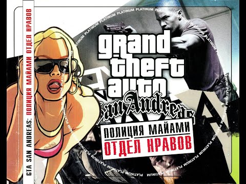 Видео: Прохождение "GTA Полиция Майами: Отдел нравов" ПОЛНОЕ БЕЗ КОММЕНТАРИЕВ