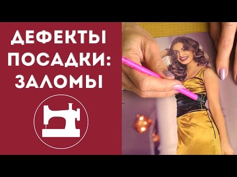 Видео: Дефекты посадки: заломы