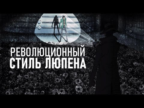 Видео: Люпен Третий – Эпопея Франшизы [РазборТайтла]