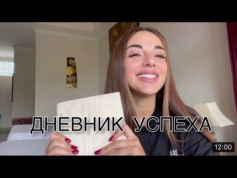 Видео: ДНЕВНИК УСПЕХА | ДНЕВНИК САМОПРОГРАММИРОВАНИЯ