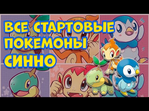 Видео: ВСЕ СТАРТОВЫЕ ПОКЕМОНЫ РЕГИОНА СИННО