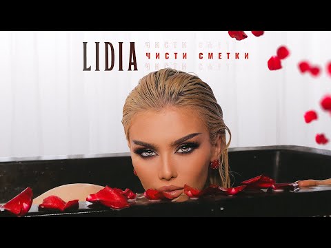 Видео: LIDIA - CHISTI SMETKI / ЛИДИЯ - ЧИСТИ СМЕТКИ [OFFICIAL 4K VIDEO], 2022