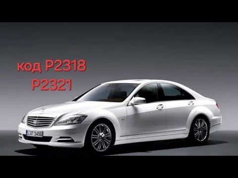 Видео: Mercedes-Benz W221 2005год 5.5. Нету импульса на катушки зажигания 7 и 8 цилиндра. Код Р2318 и Р2321