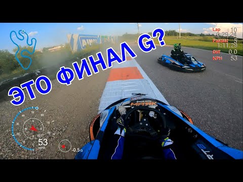 Видео: ЭТО ФИНАЛ G? - НЕТ, ФИНАЛ А | 5-й этап АМКС 2024