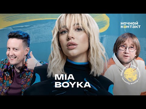 Видео: MIA BOYKA в шоу "Ночной контакт"