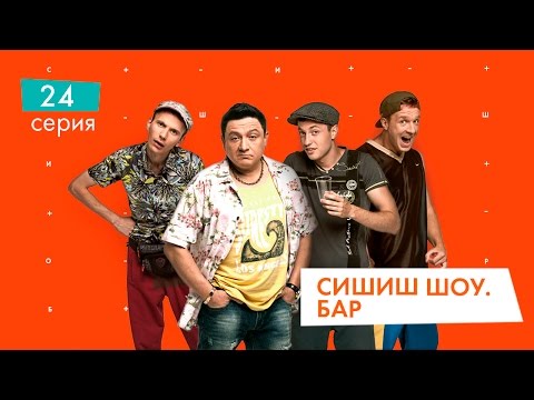 Видео: СышышьШоу. Бар. Серия 24 | НЛО TV
