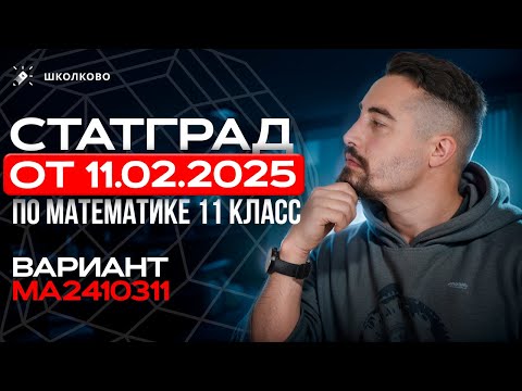 Видео: СтатГрад от 11.02.2025 по математике 11 класс Вариант МА2410311