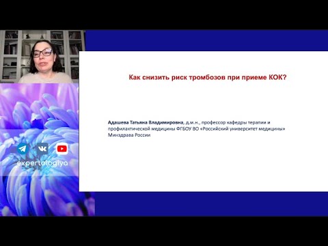 Видео: Как снизить риски тромбозов при приеме КОК? l Адашева Т. В.