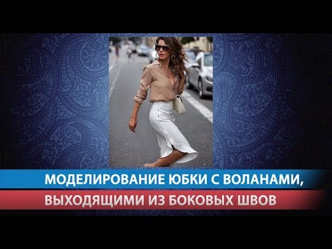 Видео: Моделирование юбки с воланами, выходящими из боковых швов