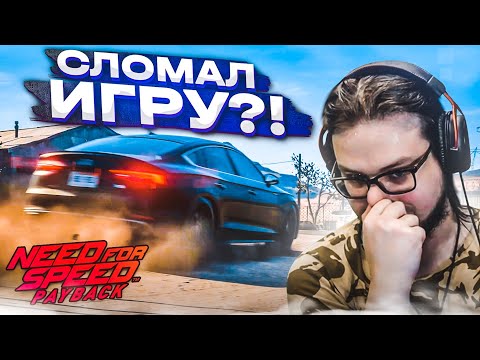 Видео: НЕ УСПЕЛ НАЧАТЬ, А УЖЕ СЛОМАЛ ИГРУ! (ПРОХОЖДЕНИЕ NFS: PAYBACK #2) [2022]