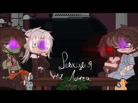 Видео: ./.Реакция на Линча./.(на 1,75)