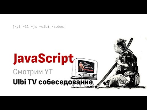 Видео: Смотрим вместе YT:   Ulbi TV, собеседование на  Middle  FrontEnd разработчика