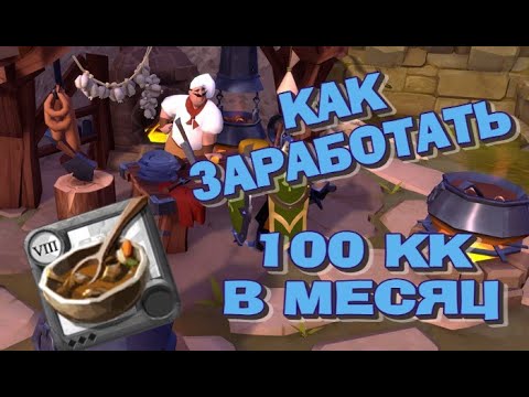 Видео: ALBION ONLINE - КАК ЗАРАБОТАТЬ 100КК В МЕСЯЦ НА КРАФТЕ ПРОСТОЙ ЕДЫ