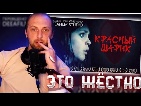 Видео: ЗУБАРЕВ СМОТРИТ: КОРОТКОМЕТРАЖНЫЙ ФИЛЬМ УЖАСОВ «КРАСНЫЙ ШАРИК» / НАРЕЗКА СО СТРИМА #zubarefff