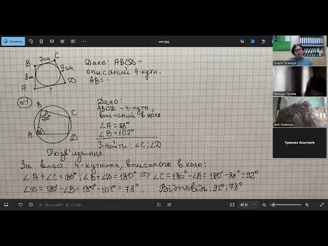 Видео: Геометрія 8. Вписані та описані чотирикутники. Теорема Фалеса
