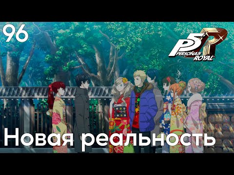 Видео: #96 Persona 5 Royal -  Новая реальность