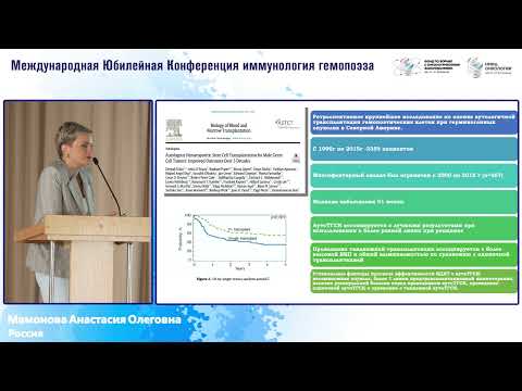 Видео: Высокодозная химнотерапия и трансплантация гемопоэтических стволовых клеток при ....