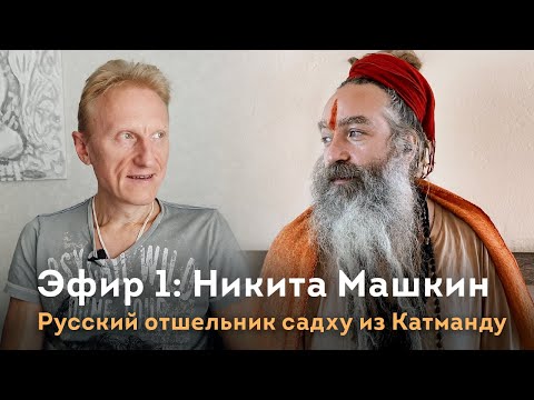 Видео: Эфир 1. Садху Никита Машкин