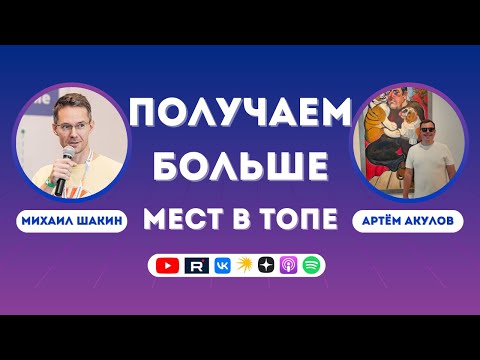 Видео: Накрутка ПФ и SEO: как получить больше мест в ТОПе?