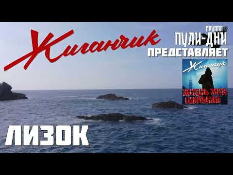 Видео: Жиганчик Лизок