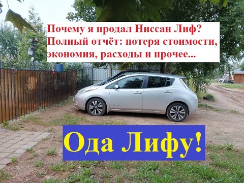 Видео: Почему я продал Ниссан Лиф? Ода Лифу и полный отчёт: потеря стоимости, экономия и прочее...