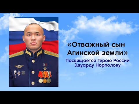 Видео: Фильм «Отважный сын Агинской земли». Памяти Эдуарда Норполова