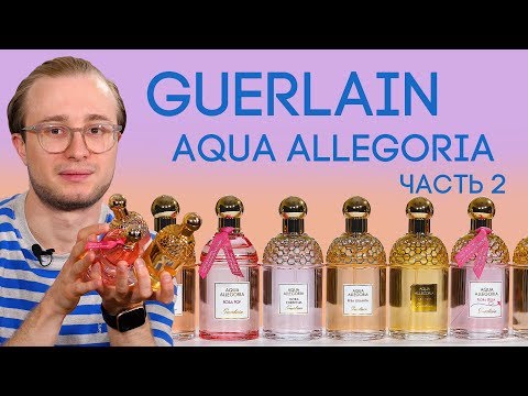 Видео: ПАРФЮМЕРИЯ ГЕРЛЕН ☆ КОЛЛЕКЦИЯ AQUA ALLEGORIA ОТ GUERLAIN
