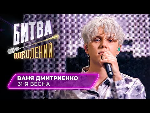 Видео: Ваня Дмитриенко - 31-я весна | БИТВА ПОКОЛЕНИЙ