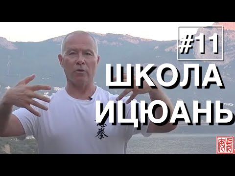 Видео: ШКОЛА ИЦЮАНЬ-11 / Yiquan School // Ченбао и Тибао Чжуан / Сколько стоять в столбе / Регулярность