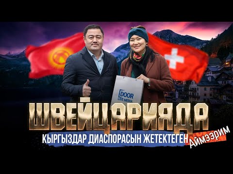 Видео: ШВЕЙЦАРИЯДА КЫРГЫЗДАР ДИАСПОРАСЫН ЖЕТЕКТЕГЕН АЙМЭЭРИМ | ДООР ЛАЙФ МЕДИА | МЕКЕНДЕШТЕР