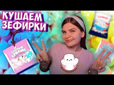 Видео: АСМР🌸💕Eating маршмеллоу🍭🍬 Кушаем зефирки🍥