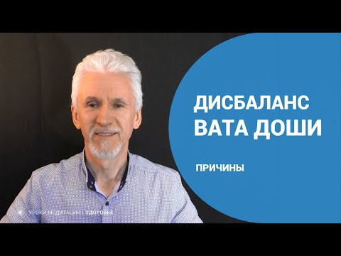 Видео: Дисбаланс вата доши