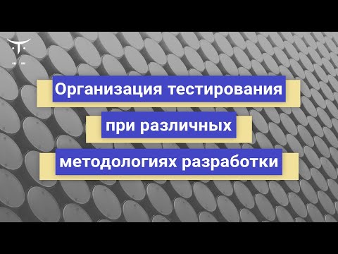 Видео: Организация тестирования при различных методологиях разработки // Демо-занятие курса «QA Lead»