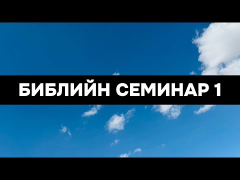 Видео: Библийн семинар 1 | 2025.10.21 | Юү хэүн Пастор