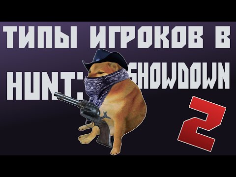 Видео: ТИПЫ ИГРОКОВ В HUNT: SHOWDOWN | 2 ЧАСТЬ