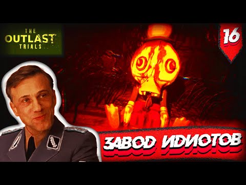 Видео: "Завод Идиотов" Играем в - The Outlast Trials #16 -