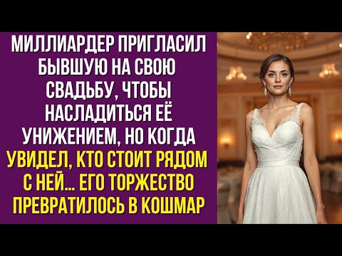 Видео: Миллиардер позвал бывшую на свадьбу ради мести, но, увидев её, он сам едва сдержал слёзы.