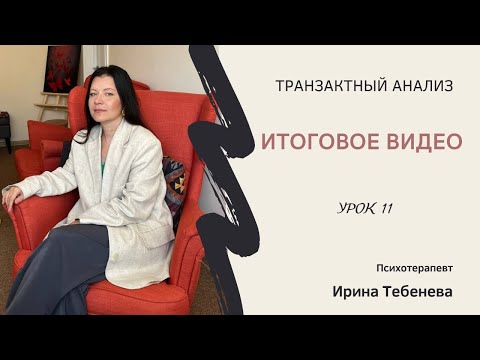 Видео: Итоговое видео. К чему должны прийти или с чего начать изменения. Урок 11.