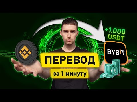 Видео: Как ПЕРЕВЕСТИ КРИПТУ с биржи на биржу | Bybit, Binance, OKX