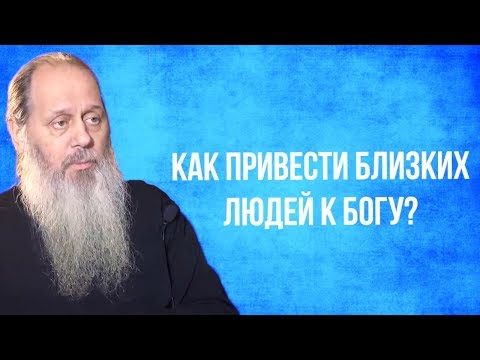 Видео: Как привести близких людей к Богу?