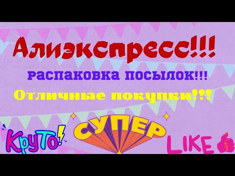 Видео: №83 Алиэкспресс!!! Распаковка посылок😘👍!!! Unboxing🤗!!!
