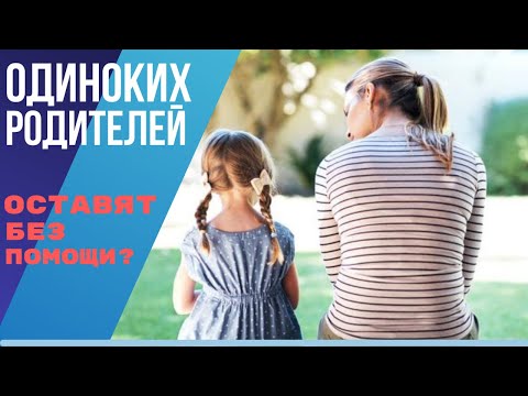 Видео: Новое решение правительства Норвегии. Одиноких родителей оставят без помощи?