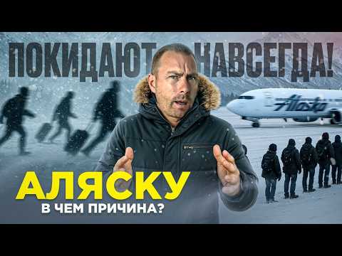 Видео: Аляска - правда о работе, деньгах и ценах в самом суровом штате США