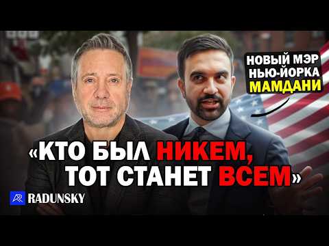 Видео: Как такое случилось в Нью-Йорке? Кто и как голосовал за нового мэра-социалиста Зохрана Мамдани?