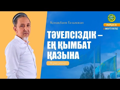 Видео: Жұма уағыз/Тәуелсіздік-ең қымбат қазына/Қонақбаев Ғалымжан/ABU BAKIR SYDDYQ мешіті/Жаңатас қаласы