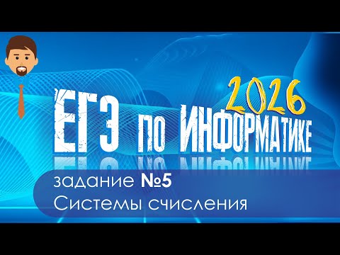 Видео: Разбор задания 5 ЕГЭ по информатике. Формальное исполнение простого алгоритма