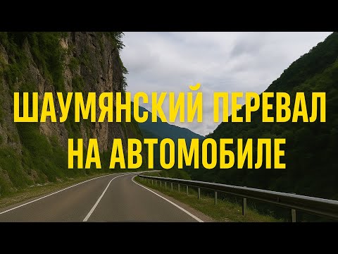 Видео: ШАУМЯНСКИЙ ПЕРЕВАЛ - ИСПЫТАНИЕ ДЛЯ ВОДИТЕЛЕЙ ! Почему все боятся этой дороги? / Roads of Russia.